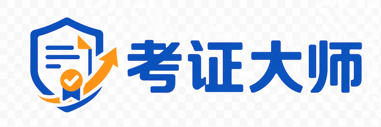 考证大师